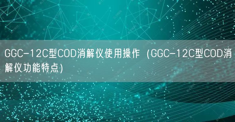 GGC-12C型COD消解儀使用操作（GGC-12C型COD消解儀功能特點）(圖1)