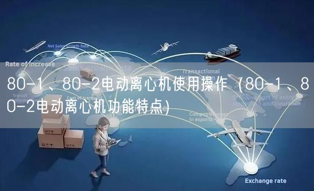 80-1、80-2電動離心機(jī)使用操作（80-1、80-2電動離心機(jī)功能特點）(圖1)