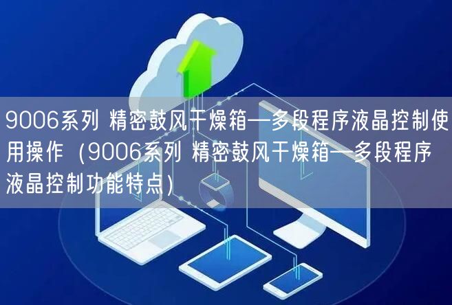 9006系列 精密鼓風(fēng)干燥箱—多段程序液晶控制使用操作（9006系列 精密鼓風(fēng)干燥箱—多段程序液晶控制功能特點(diǎn)）(圖1)