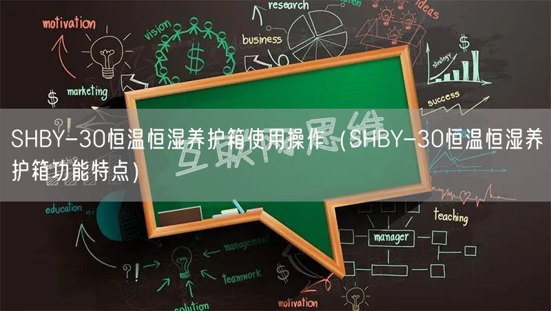 SHBY-30恒溫恒濕養(yǎng)護箱使用操作（SHBY-30恒溫恒濕養(yǎng)護箱功能特點）(圖1)