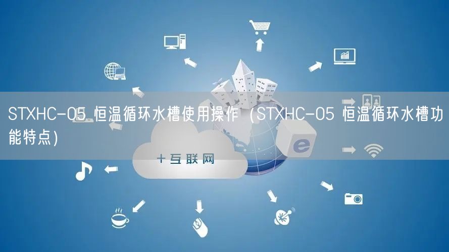 STXHC-05 恒溫循環(huán)水槽使用操作（STXHC-05 恒溫循環(huán)水槽功能特點）(圖1)