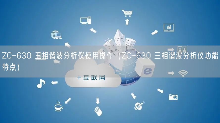 ZC-630 三相諧波分析儀使用操作（ZC-630 三相諧波分析儀功能特點(diǎn)）(圖1)