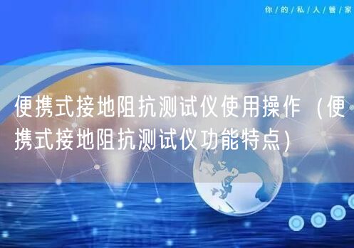 便攜式接地阻抗測試儀使用操作（便攜式接地阻抗測試儀功能特點）(圖1)