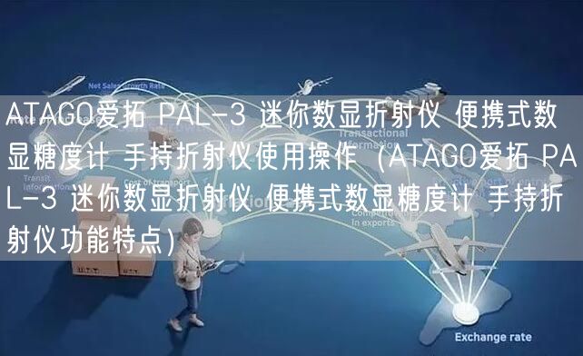 ATAGO愛拓 PAL-3 迷你數(shù)顯折射儀 便攜式數(shù)顯糖度計 手持折射儀使用操作（ATAGO愛拓 PAL-3 迷你數(shù)顯折射儀 便攜式數(shù)顯糖度計 手持折射儀功能特點）(圖1)