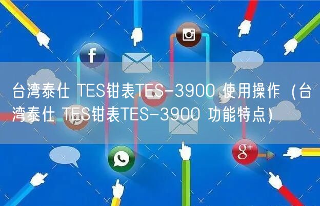 臺(tái)灣泰仕 TES鉗表TES-3900 使用操作（臺(tái)灣泰仕 TES鉗表TES-3900 功能特點(diǎn)）(圖1)