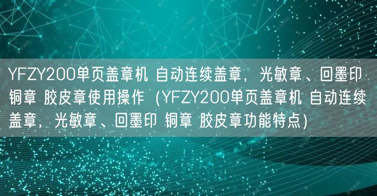 YFZY200單頁蓋章機(jī) 自動連續(xù)蓋章，光敏章、回墨印 銅章 膠皮章使用操作（YFZY200單頁蓋章機(jī) 自動連續(xù)蓋章，光敏章、回墨印 銅章 膠皮章功能特點）(圖1)