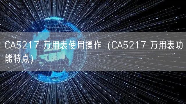 CA5217 萬(wàn)用表使用操作（CA5217 萬(wàn)用表功能特點(diǎn)）(圖1)