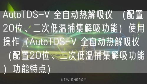 AutoTDS-V 全自動(dòng)熱解吸儀 （配置20位、二次低溫捕集解吸功能）使用操作（AutoTDS-V 全自動(dòng)熱解吸儀 （配置20位、二次低溫捕集解吸功能）功能特點(diǎn)）(圖1)