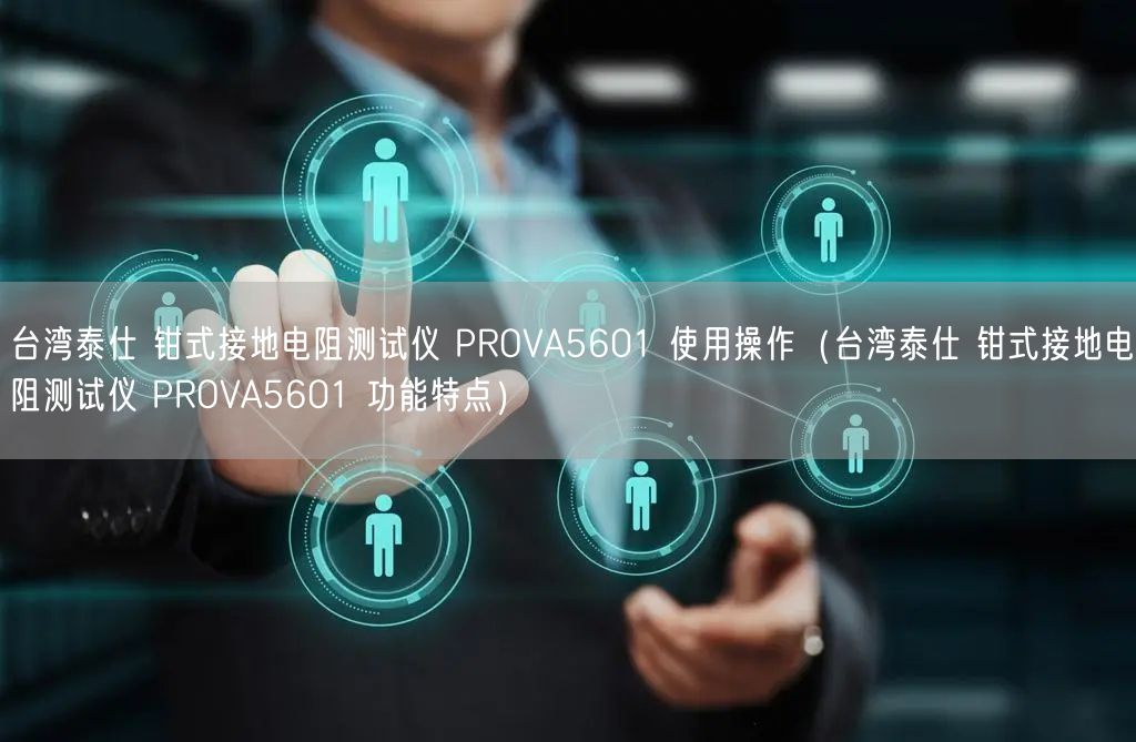 臺灣泰仕 鉗式接地電阻測試儀 PROVA5601 使用操作（臺灣泰仕 鉗式接地電阻測試儀 PROVA5601 功能特點）(圖1)