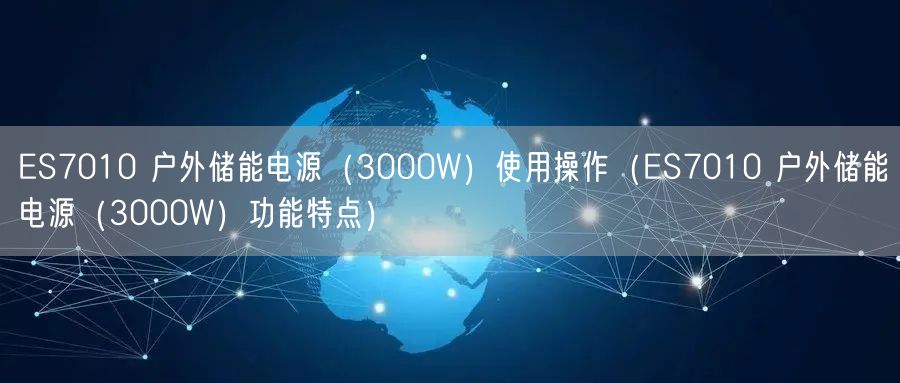 ES7010 戶外儲能電源（3000W）使用操作（ES7010 戶外儲能電源（3000W）功能特點）(圖1)