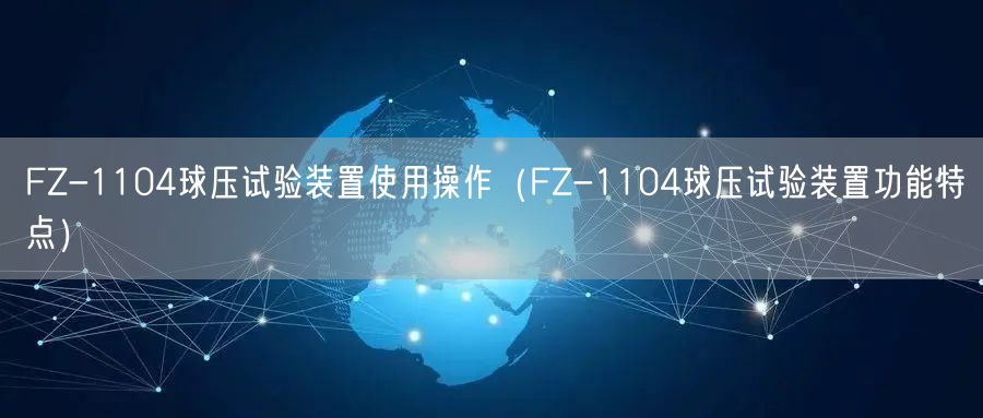 FZ-1104球壓試驗(yàn)裝置使用操作（FZ-1104球壓試驗(yàn)裝置功能特點(diǎn)）(圖1)