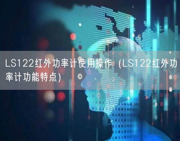 LS122紅外功率計使用操作（LS122紅外功率計功能特點）(圖1)