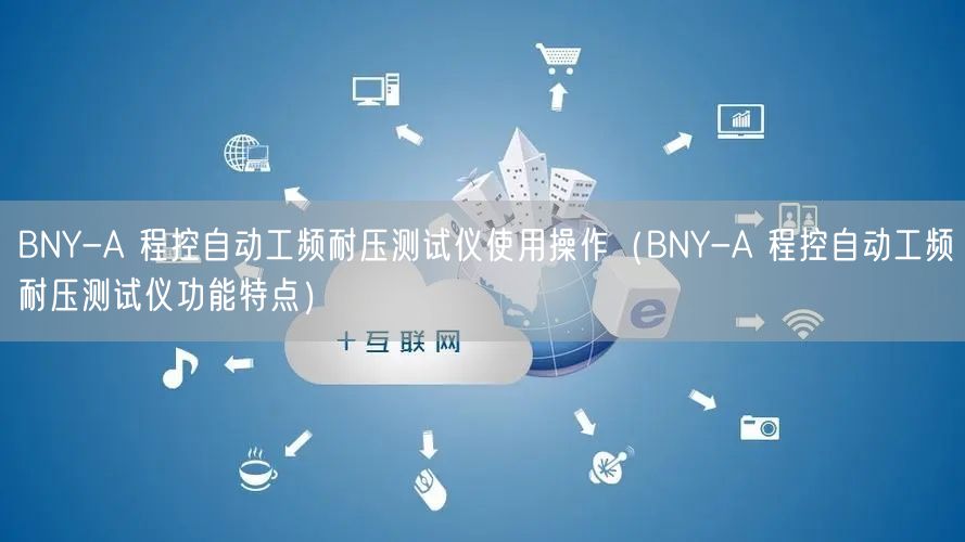 BNY-A 程控自動工頻耐壓測試儀使用操作（BNY-A 程控自動工頻耐壓測試儀功能特點）(圖1)