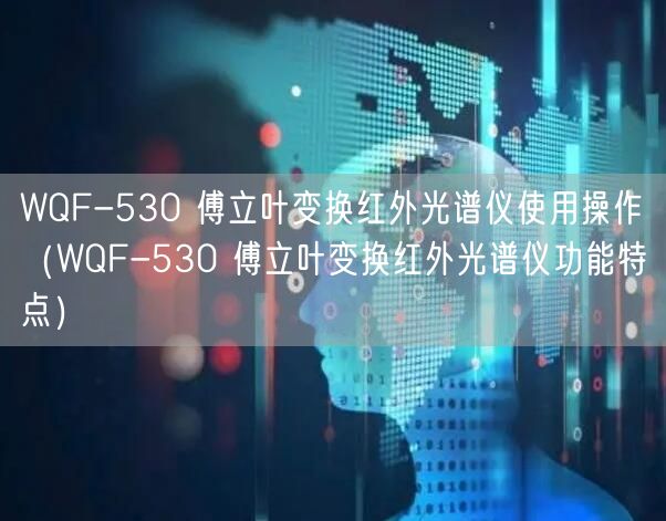 WQF-530 傅立葉變換紅外光譜儀使用操作（WQF-530 傅立葉變換紅外光譜儀功能特點）(圖1)