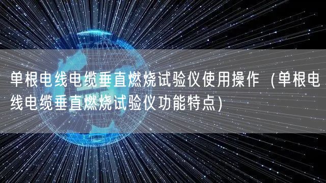 單根電線電纜垂直燃燒試驗儀使用操作（單根電線電纜垂直燃燒試驗儀功能特點）(圖1)