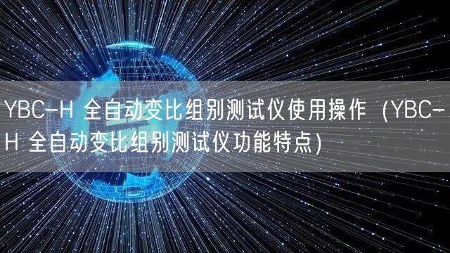 YBC-H 全自動變比組別測試儀使用操作（YBC-H 全自動變比組別測試儀功能特點）(圖1)