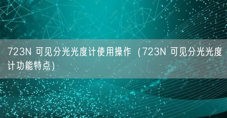 723N 可見分光光度計使用操作（723N 可見分光光度計功能特點）(圖1)