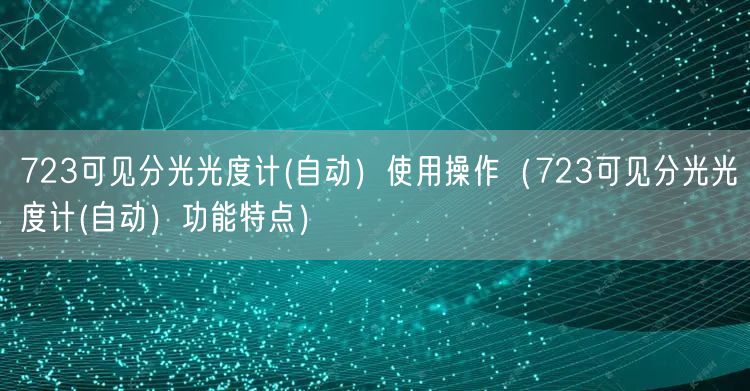 723可見分光光度計(自動）使用操作（723可見分光光度計(自動）功能特點）(圖1)