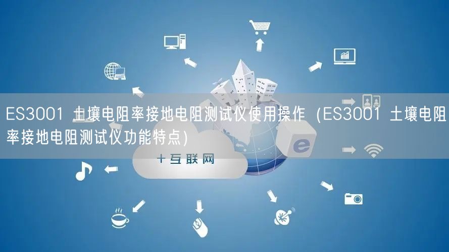 ES3001 土壤電阻率接地電阻測試儀使用操作（ES3001 土壤電阻率接地電阻測試儀功能特點）(圖1)