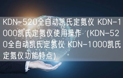 KDN-520全自動(dòng)凱氏定氮儀 KDN-1000凱氏定氮儀使用操作（KDN-520全自動(dòng)凱氏定氮儀 KDN-1000凱氏定氮儀功能特點(diǎn)）(圖1)