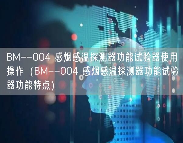 BM--004 感煙感溫探測(cè)器功能試驗(yàn)器使用操作（BM--004 感煙感溫探測(cè)器功能試驗(yàn)器功能特點(diǎn)）(圖1)