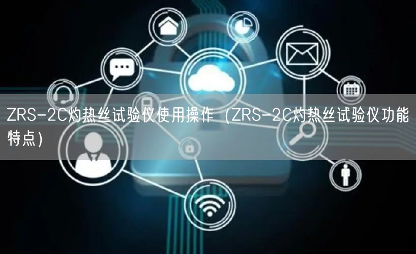 ZRS-2C灼熱絲試驗儀使用操作（ZRS-2C灼熱絲試驗儀功能特點）(圖1)