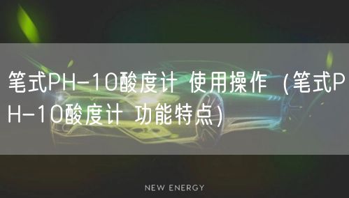 筆式PH-10酸度計(jì) 使用操作（筆式PH-10酸度計(jì) 功能特點(diǎn)）(圖1)