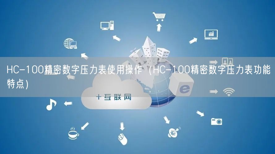 HC-100精密數(shù)字壓力表使用操作（HC-100精密數(shù)字壓力表功能特點）(圖1)