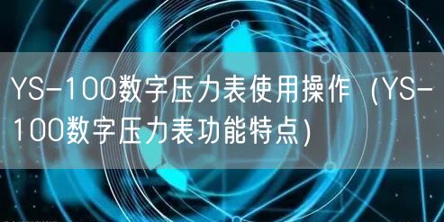 YS-100數(shù)字壓力表使用操作（YS-100數(shù)字壓力表功能特點）(圖1)