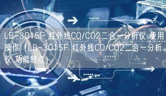 LB-3015F 紅外線CO/CO2二合一分析儀 使用操作（LB-3015F 紅外線CO/CO2二合一分析儀 功能特點）(圖1)