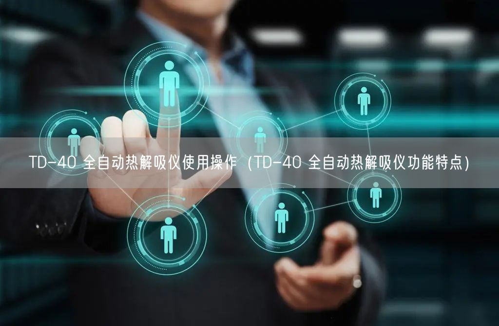 TD-40 全自動(dòng)熱解吸儀使用操作（TD-40 全自動(dòng)熱解吸儀功能特點(diǎn)）(圖1)