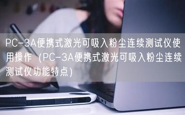 PC-3A便攜式激光可吸入粉塵連續(xù)測(cè)試儀使用操作（PC-3A便攜式激光可吸入粉塵連續(xù)測(cè)試儀功能特點(diǎn)）(圖1)