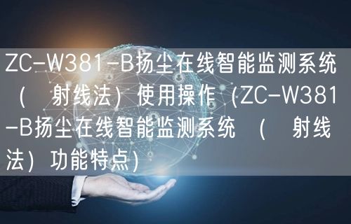 ZC-W381-B揚塵在線智能監(jiān)測系統(tǒng) （β射線法）使用操作（ZC-W381-B揚塵在線智能監(jiān)測系統(tǒng) （β射線法）功能特點）(圖1)