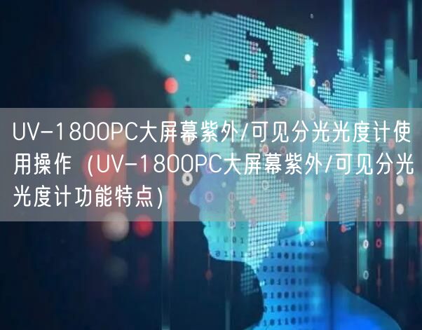 UV-1800PC大屏幕紫外/可見(jiàn)分光光度計(jì)使用操作（UV-1800PC大屏幕紫外/可見(jiàn)分光光度計(jì)功能特點(diǎn)）(圖1)