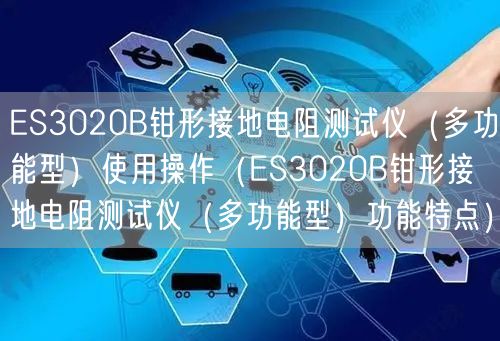 ES3020B鉗形接地電阻測試儀（多功能型）使用操作（ES3020B鉗形接地電阻測試儀（多功能型）功能特點）(圖1)