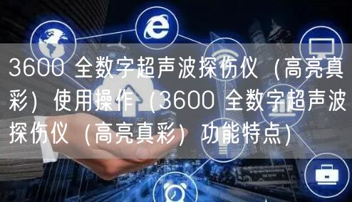 3600 全數(shù)字超聲波探傷儀（高亮真彩）使用操作（3600 全數(shù)字超聲波探傷儀（高亮真彩）功能特點(diǎn)）(圖1)