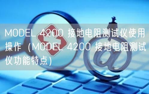 MODEL 4200 接地電阻測試儀使用操作（MODEL 4200 接地電阻測試儀功能特點）(圖1)