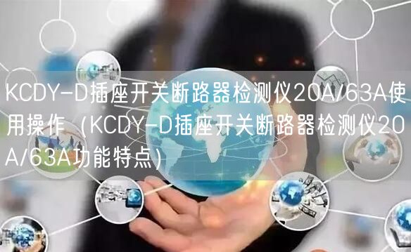 KCDY-D插座開關(guān)斷路器檢測儀20A/63A使用操作（KCDY-D插座開關(guān)斷路器檢測儀20A/63A功能特點）(圖1)