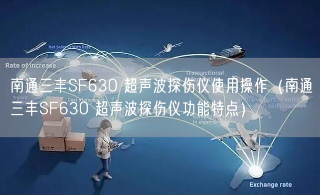 南通三豐SF630 超聲波探傷儀使用操作（南通三豐SF630 超聲波探傷儀功能特點(diǎn)）(圖1)