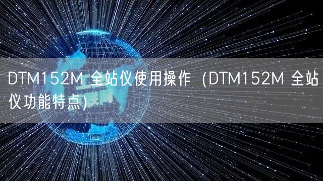 DTM152M 全站儀使用操作（DTM152M 全站儀功能特點）(圖1)