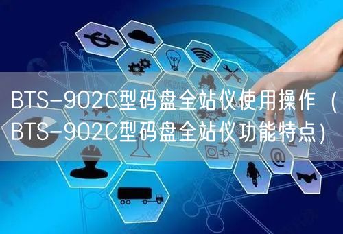 BTS-902C型碼盤全站儀使用操作（BTS-902C型碼盤全站儀功能特點(diǎn)）(圖1)