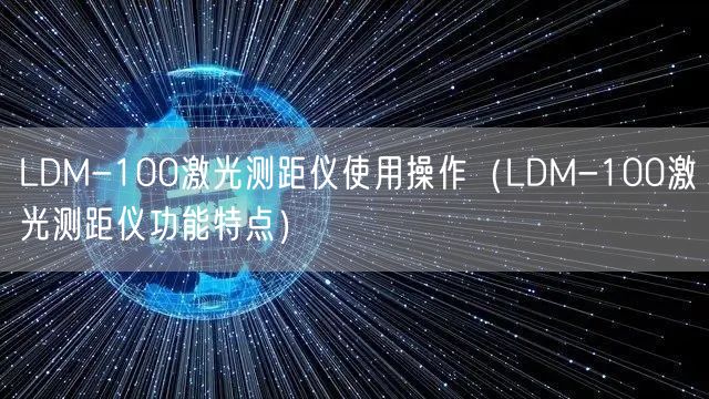 LDM-100激光測距儀使用操作（LDM-100激光測距儀功能特點）(圖1)