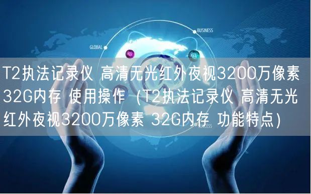 T2執(zhí)法記錄儀 高清無光紅外夜視3200萬像素 32G內(nèi)存 使用操作（T2執(zhí)法記錄儀 高清無光紅外夜視3200萬像素 32G內(nèi)存 功能特點(diǎn)）(圖1)