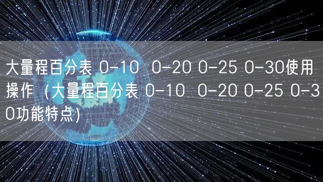 大量程百分表 0-10  0-20 0-25 0-30使用操作（大量程百分表 0-10  0-20 0-25 0-30功能特點）(圖1)