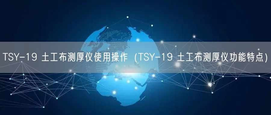 TSY-19 土工布測厚儀使用操作（TSY-19 土工布測厚儀功能特點）(圖1)