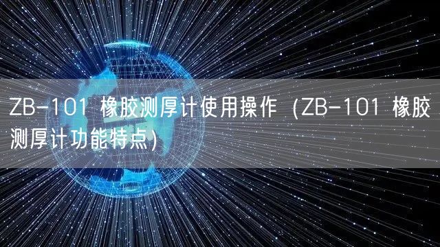 ZB-101 橡膠測厚計使用操作（ZB-101 橡膠測厚計功能特點）(圖1)