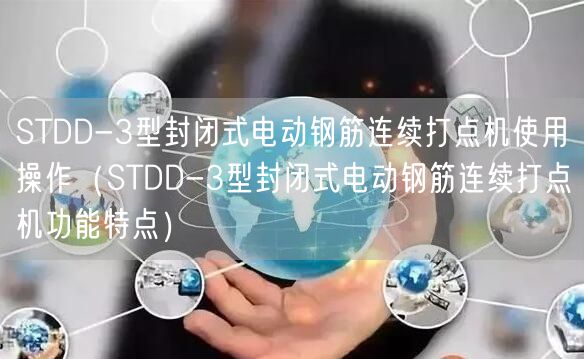 STDD-3型封閉式電動鋼筋連續(xù)打點機使用操作（STDD-3型封閉式電動鋼筋連續(xù)打點機功能特點）(圖1)