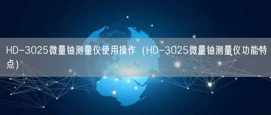 HD-3025微量鈾測量儀使用操作（HD-3025微量鈾測量儀功能特點(diǎn)）(圖1)