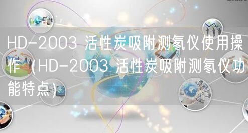 HD-2003 活性炭吸附測氡儀使用操作（HD-2003 活性炭吸附測氡儀功能特點）(圖1)