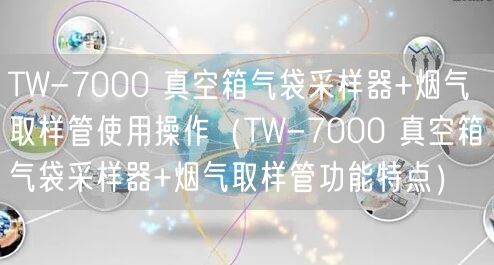 TW-7000 真空箱氣袋采樣器+煙氣取樣管使用操作（TW-7000 真空箱氣袋采樣器+煙氣取樣管功能特點）(圖1)